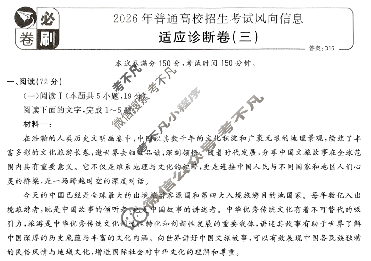 [高考必刷卷]2026年普通高中选择性考试风向信息 适应诊断卷(三)3语文试题