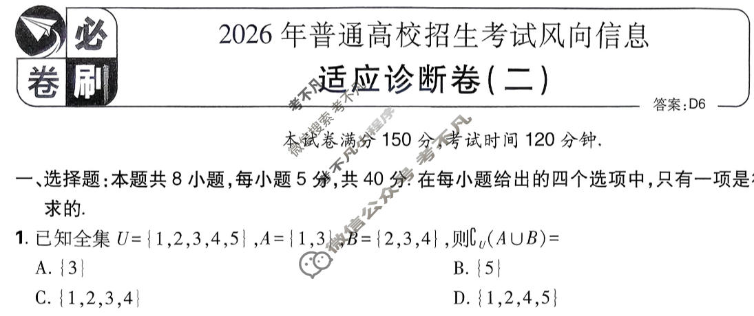 [高考必刷卷]2026年普通高中选择性考试风向信息 适应诊断卷(二)2数学试题