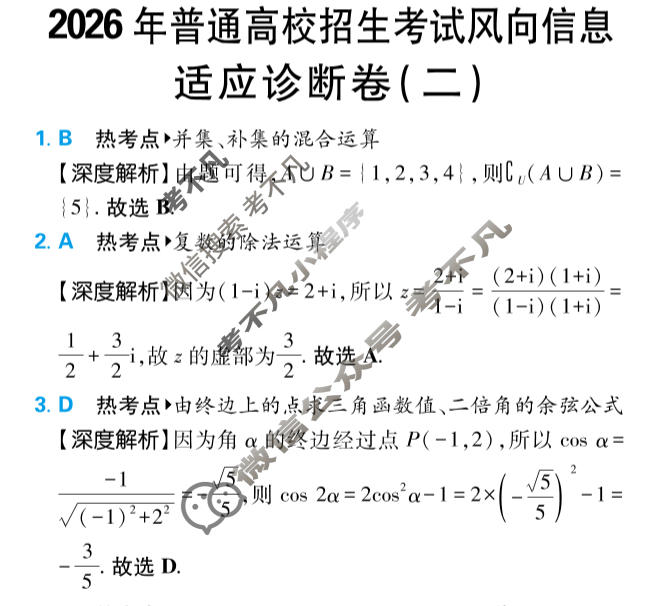 [高考必刷卷]2026年普通高中选择性考试风向信息 适应诊断卷(二)2数学答案