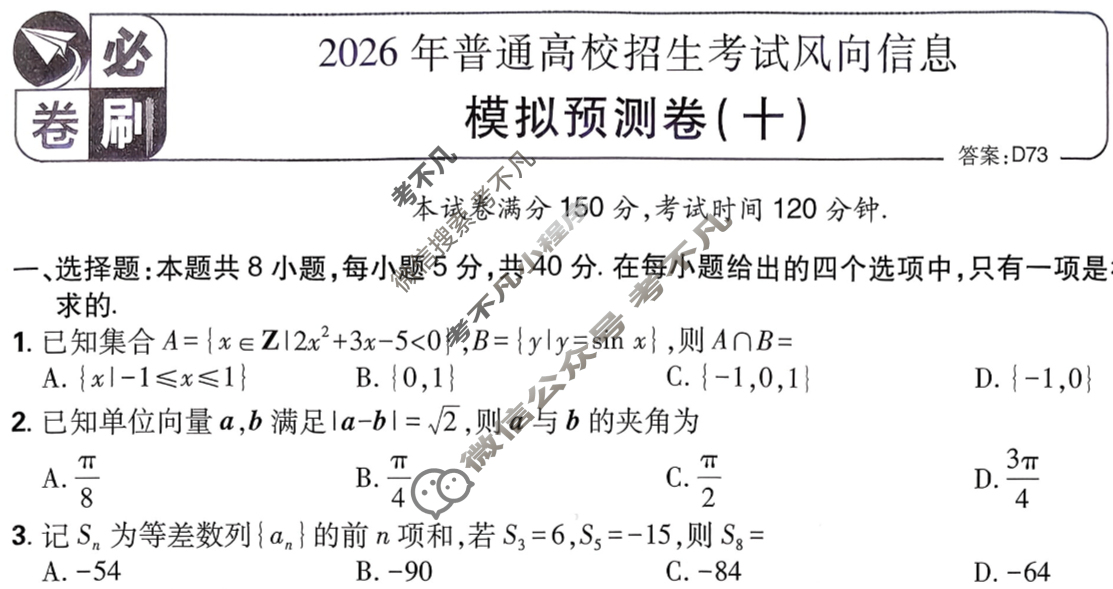 [高考必刷卷]2026年普通高中选择性考试风向信息 模拟预测卷(十)10数学试题