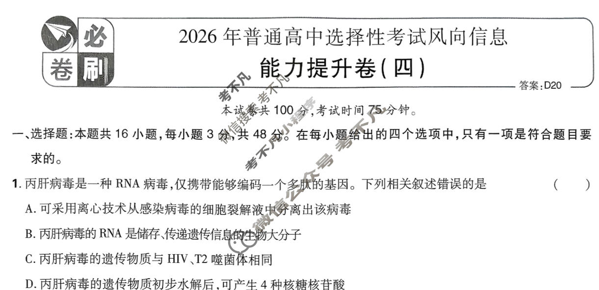 [高考必刷卷]2026年普通高中选择性考试风向信息 能力提升卷(四)4生物(单选)试题