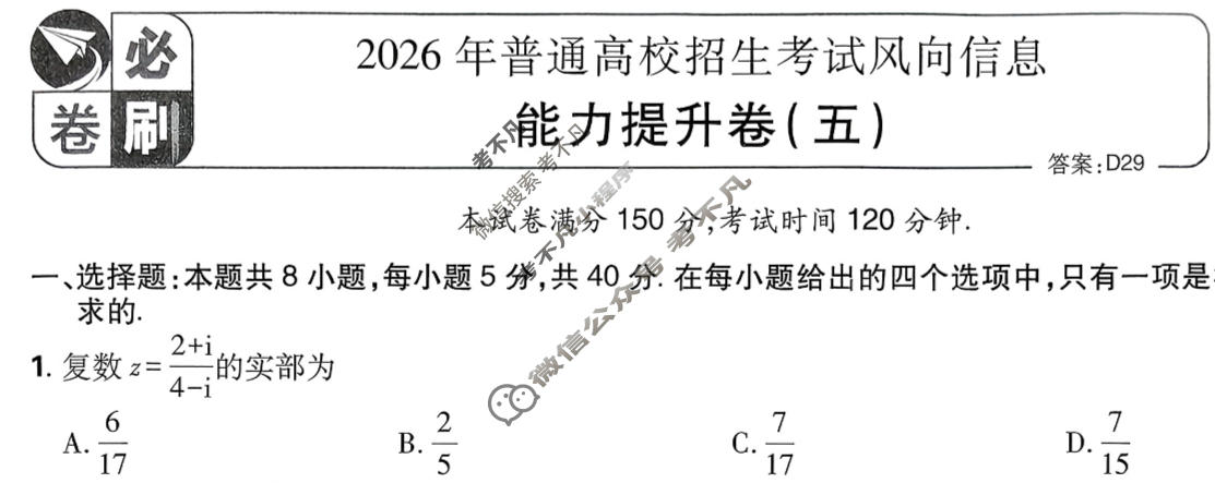 [高考必刷卷]2026年普通高中选择性考试风向信息 能力提升卷(五)5数学试题