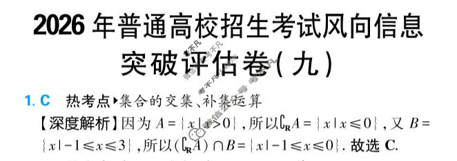 [高考必刷卷]2026年普通高中选择性考试风向信息 突破评估卷(九)9数学答案
