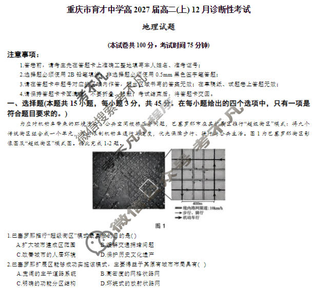 育才中学高2027届高二(上)12月诊断性考试地理试题
