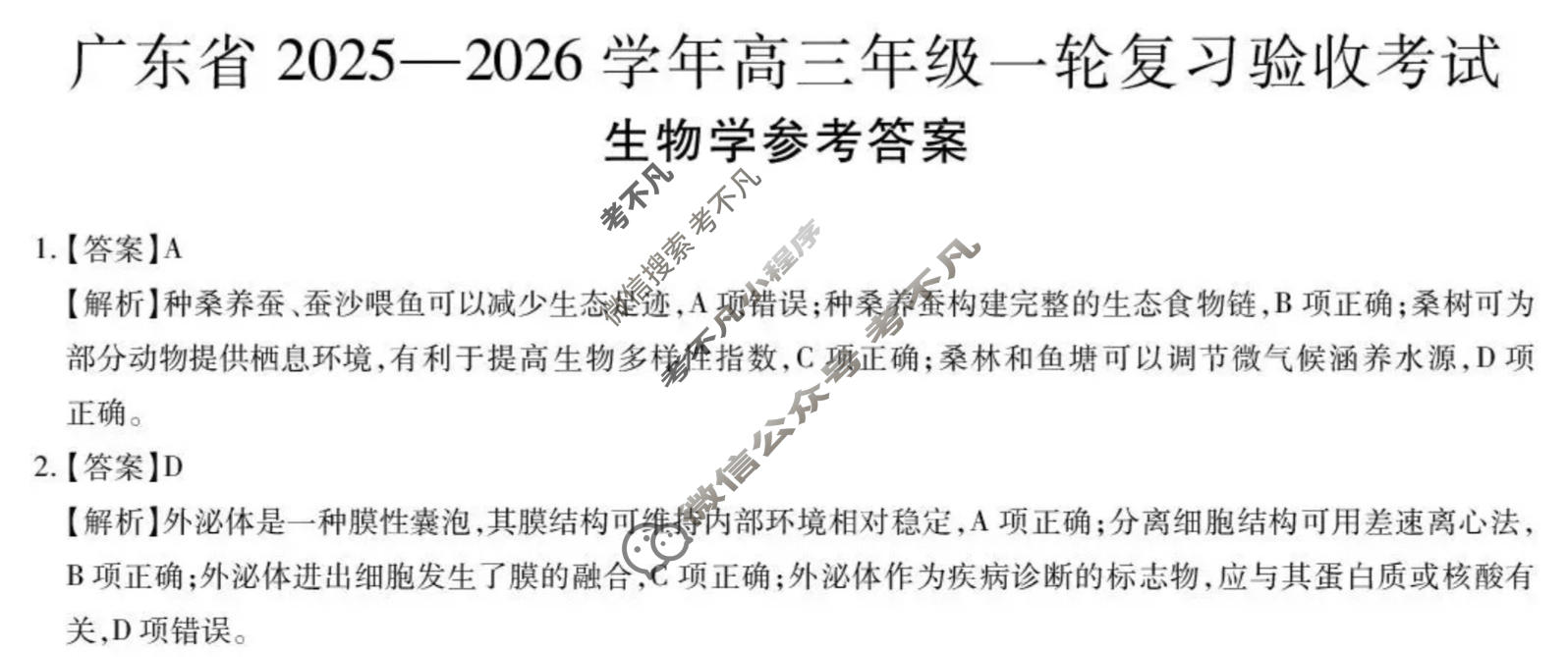 [上进联考]广东省2025-2026学年高三年级一轮复习验收考试生物答案