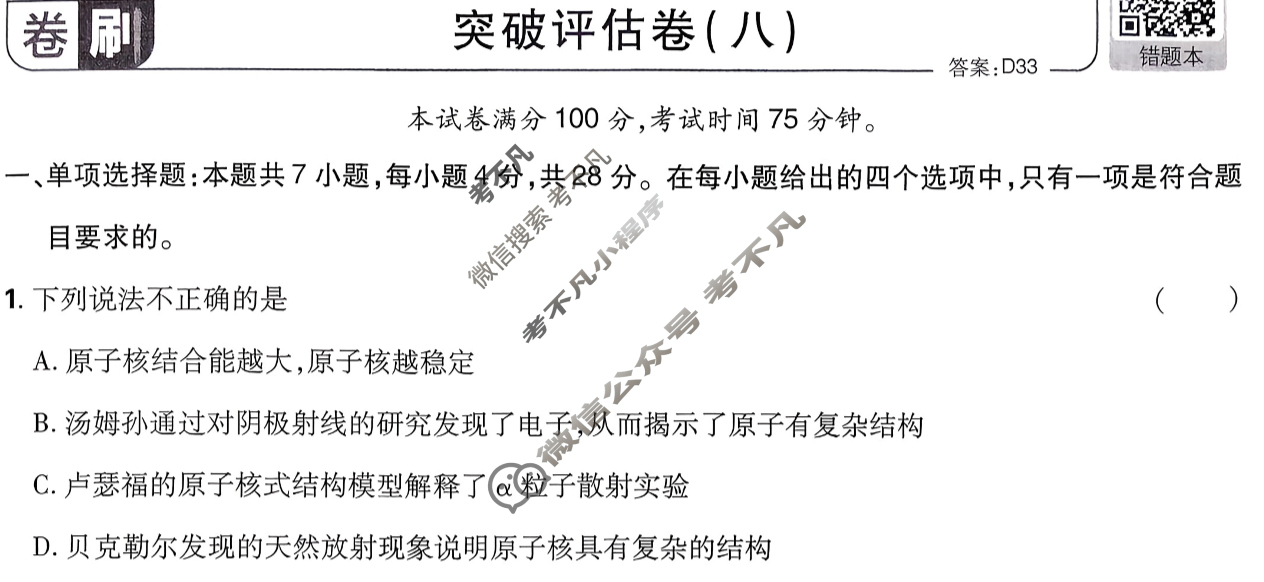 [高考必刷卷]2026年普通高中选择性考试风向信息 突破评估卷(八)8物理(通用)试题