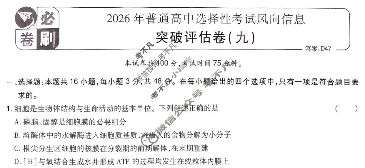 [高考必刷卷]2026年普通高中选择性考试风向信息 突破评估卷(九)9生物(单选)试题