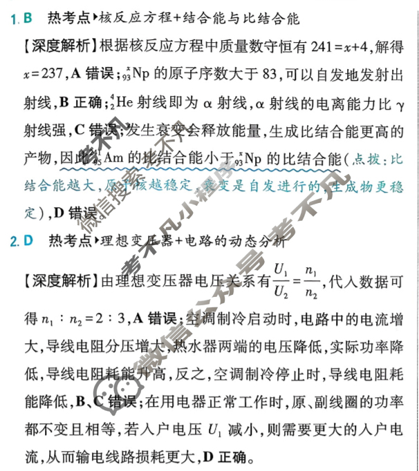 [高考必刷卷]2026年普通高中选择性考试风向信息 突破评估卷(九)9物理(通用)答案
