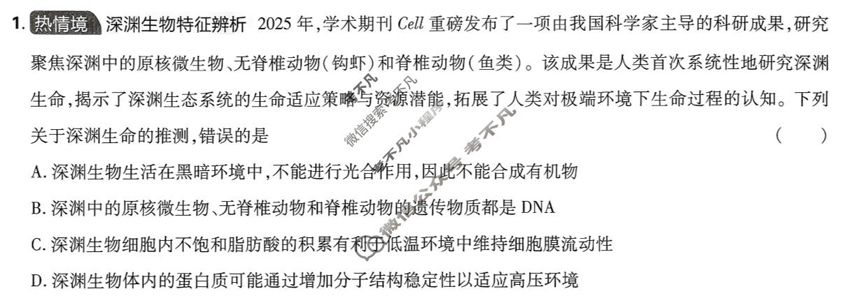 [高考必刷卷]2026年普通高中选择性考试风向信息 适应诊断卷(一)1生物(单选)试题
