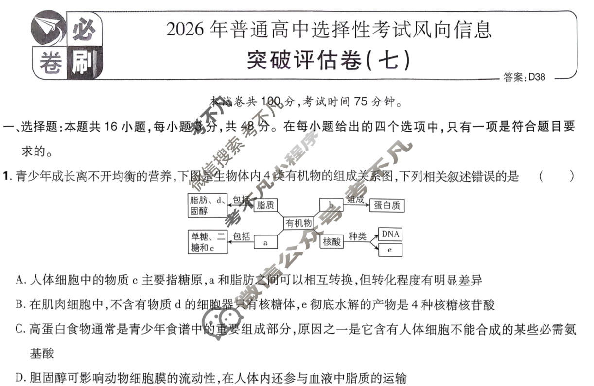 [高考必刷卷]2026年普通高中选择性考试风向信息 突破评估卷(七)7生物(单选)试题