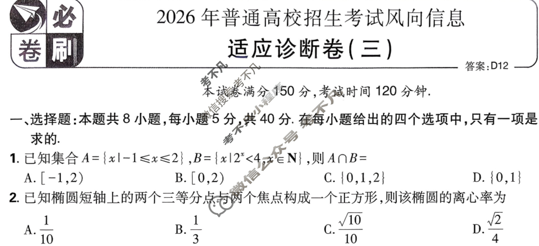 [高考必刷卷]2026年普通高中选择性考试风向信息 适应诊断卷(三)3数学试题