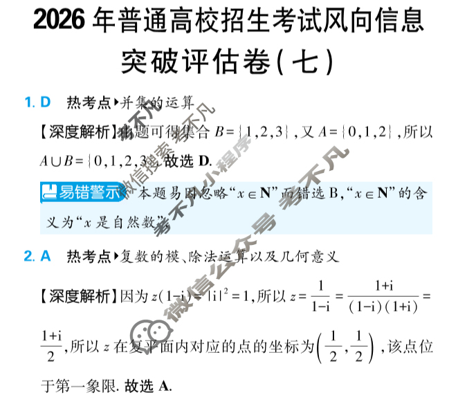 [高考必刷卷]2026年普通高中选择性考试风向信息 突破评估卷(七)7数学答案