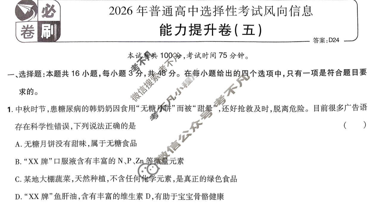 [高考必刷卷]2026年普通高中选择性考试风向信息 能力提升卷(五)5生物(单选)试题