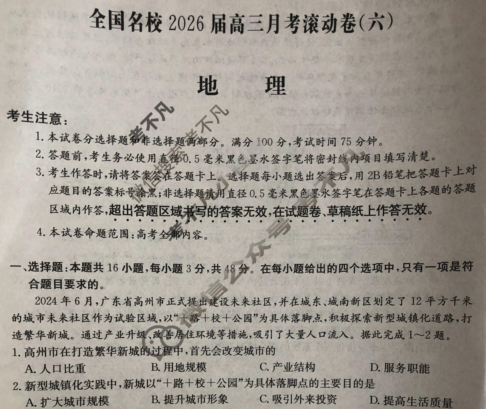 全国名校2026届高三月考滚动卷(六)第六次月考·地理试题