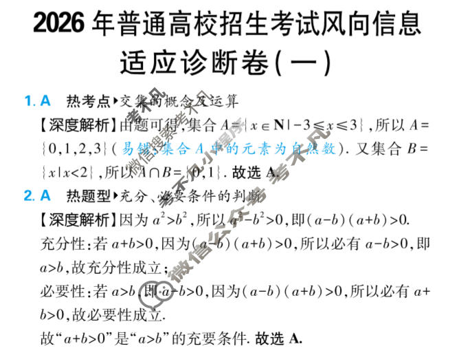 [高考必刷卷]2026年普通高中选择性考试风向信息 适应诊断卷(一)1数学答案