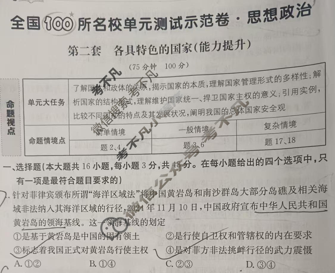 2026年卷行天下全国100所名校单元测试示范卷·思想政治[26DY·思想政治-R-选择性必修 1-QGC](二)2试题