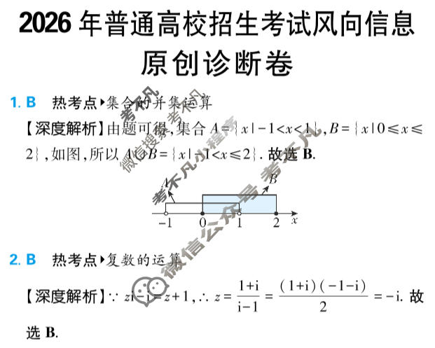 [高考必刷卷]2026年普通高中选择性考试风向信息 原创诊断卷数学答案