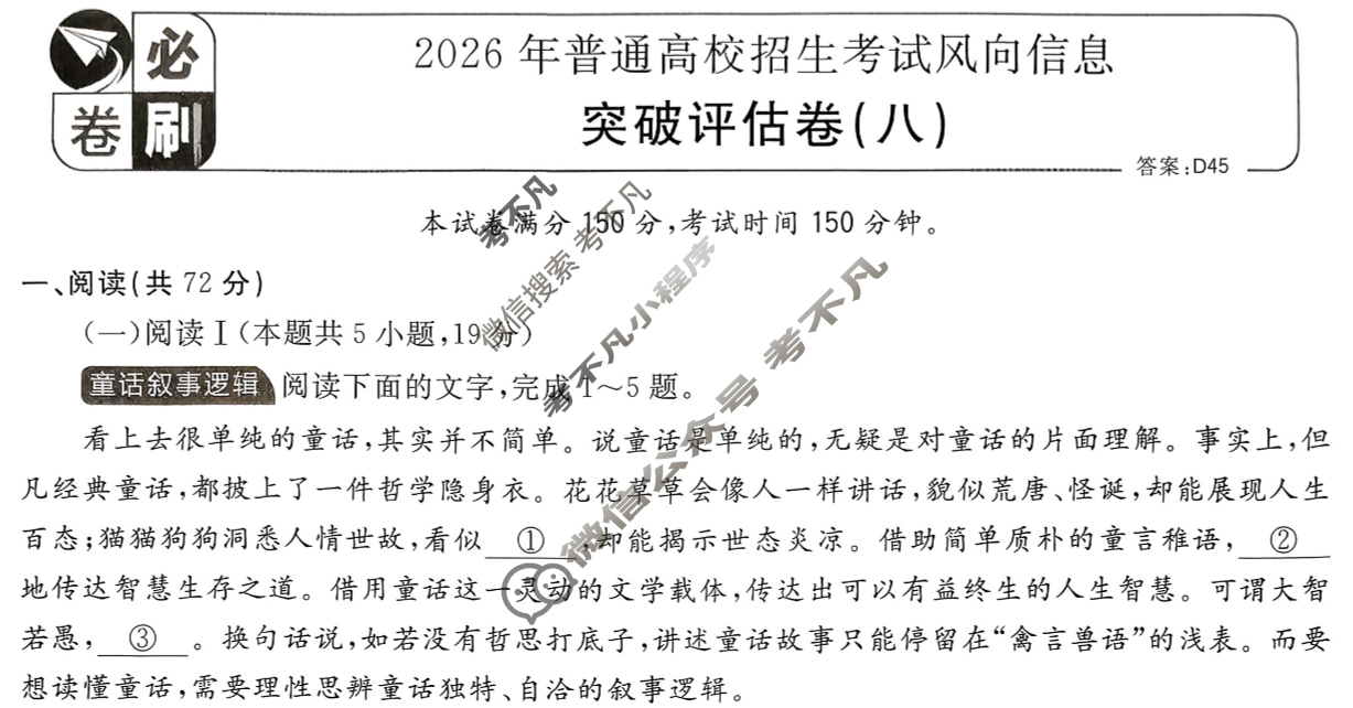 [高考必刷卷]2026年普通高中选择性考试风向信息 突破评估卷(八)8语文试题
