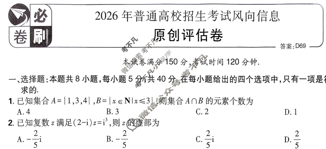 [高考必刷卷]2026年普通高中选择性考试风向信息 原创评估卷数学试题