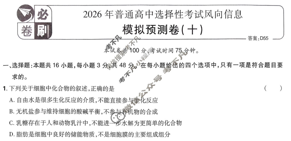 [高考必刷卷]2026年普通高中选择性考试风向信息 模拟预测卷(十)10生物(单选)试题