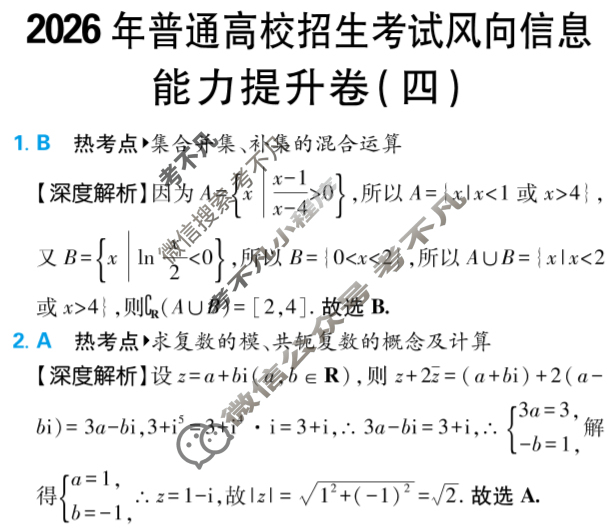 [高考必刷卷]2026年普通高中选择性考试风向信息 能力提升卷(四)4数学答案