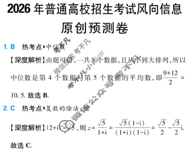 [高考必刷卷]2026年普通高中选择性考试风向信息 原创预测卷数学答案