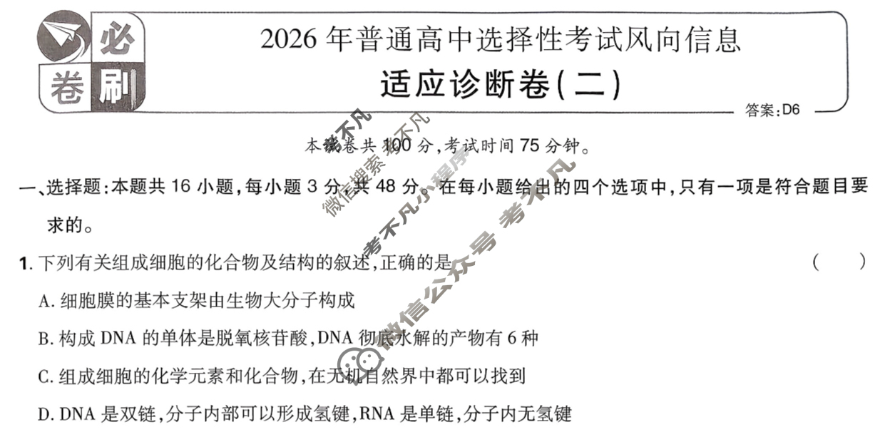 [高考必刷卷]2026年普通高中选择性考试风向信息 适应诊断卷(二)2生物(单选)试题