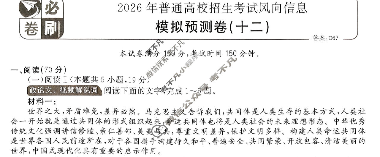 [高考必刷卷]2026年普通高中选择性考试风向信息 模拟预测卷(十二)12语文试题