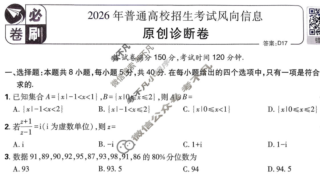 [高考必刷卷]2026年普通高中选择性考试风向信息 原创诊断卷数学试题