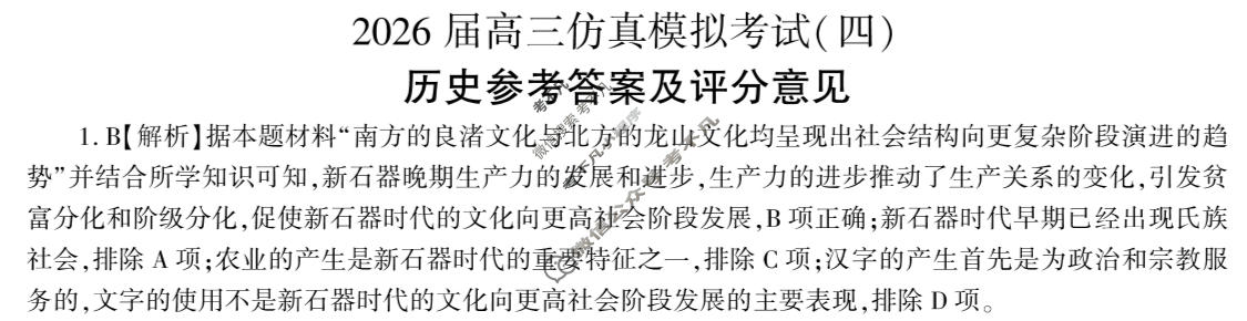 [百师联盟]2026届高三仿真模拟考试(四)4历史(百F)答案