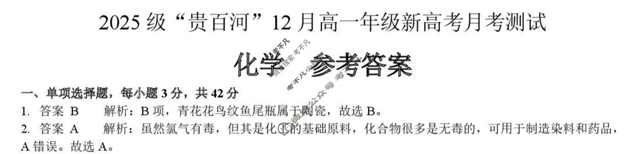 2025级"贵百河"12月高一年级新高考月考测试化学答案