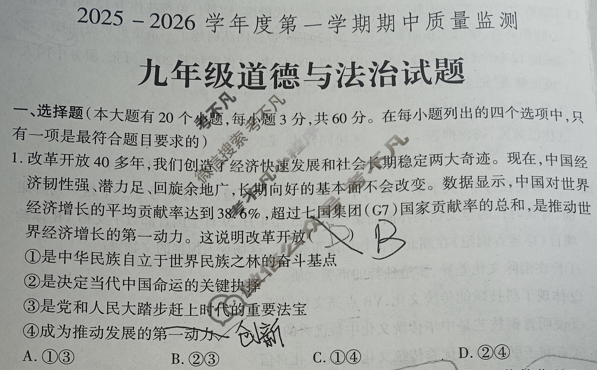 河北省2025-2026学年度第一学期期中质量监测九年级(12月)道德与法治试题
