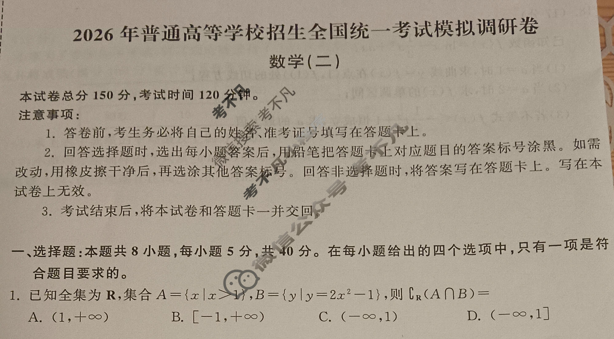 [天舟益考衡中同卷]2026年普通高等学校招生全国统一考试模拟调研卷数学B(二)2试题