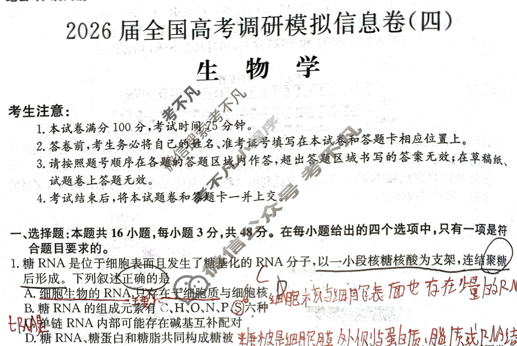 高三2026届全国高考调研模拟信息卷(四)4生物C2试题