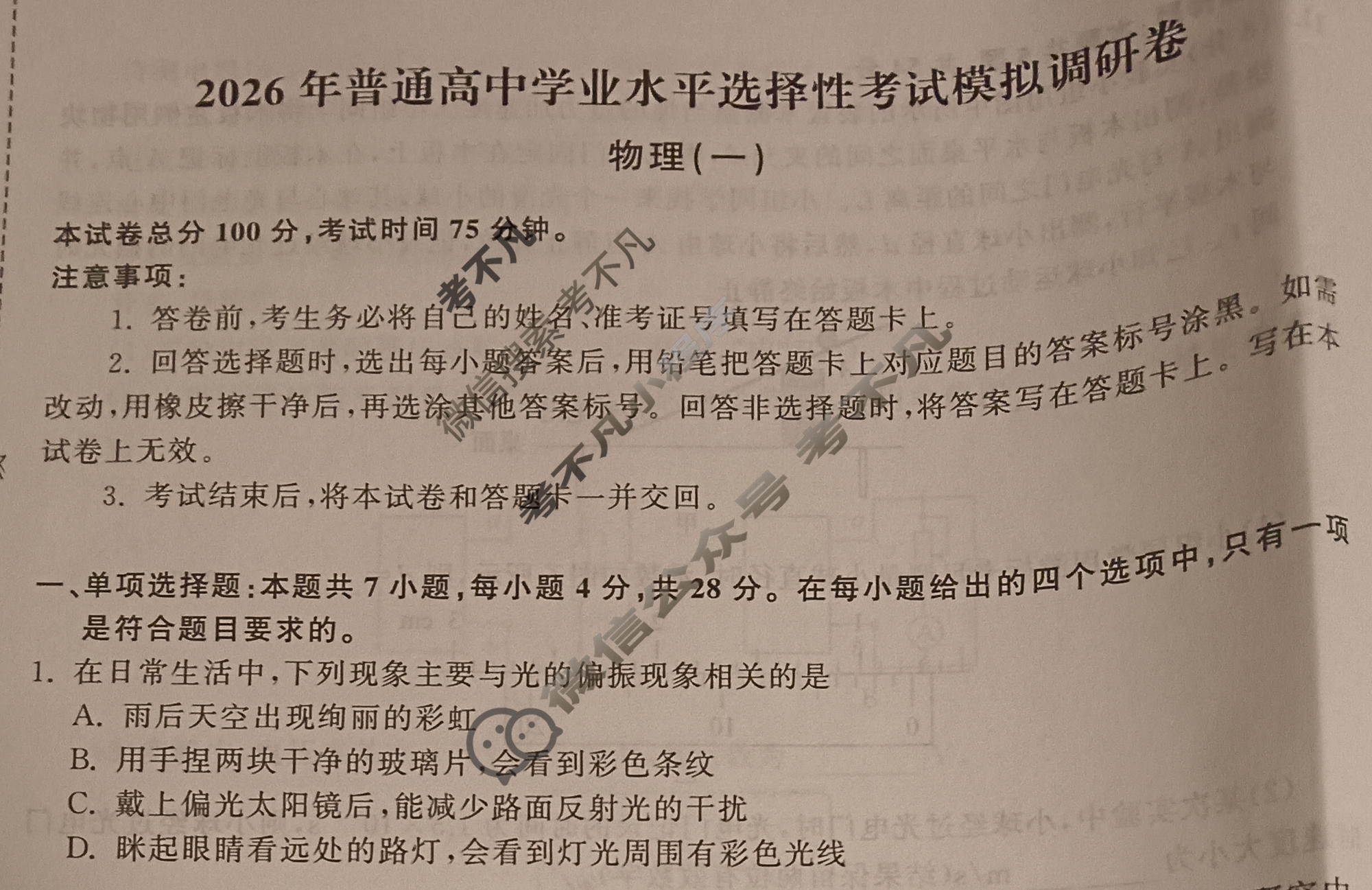 [天舟益考衡中同卷]2026年普通高中学业水平选择性考试模拟调研卷物理JY(一)1试题