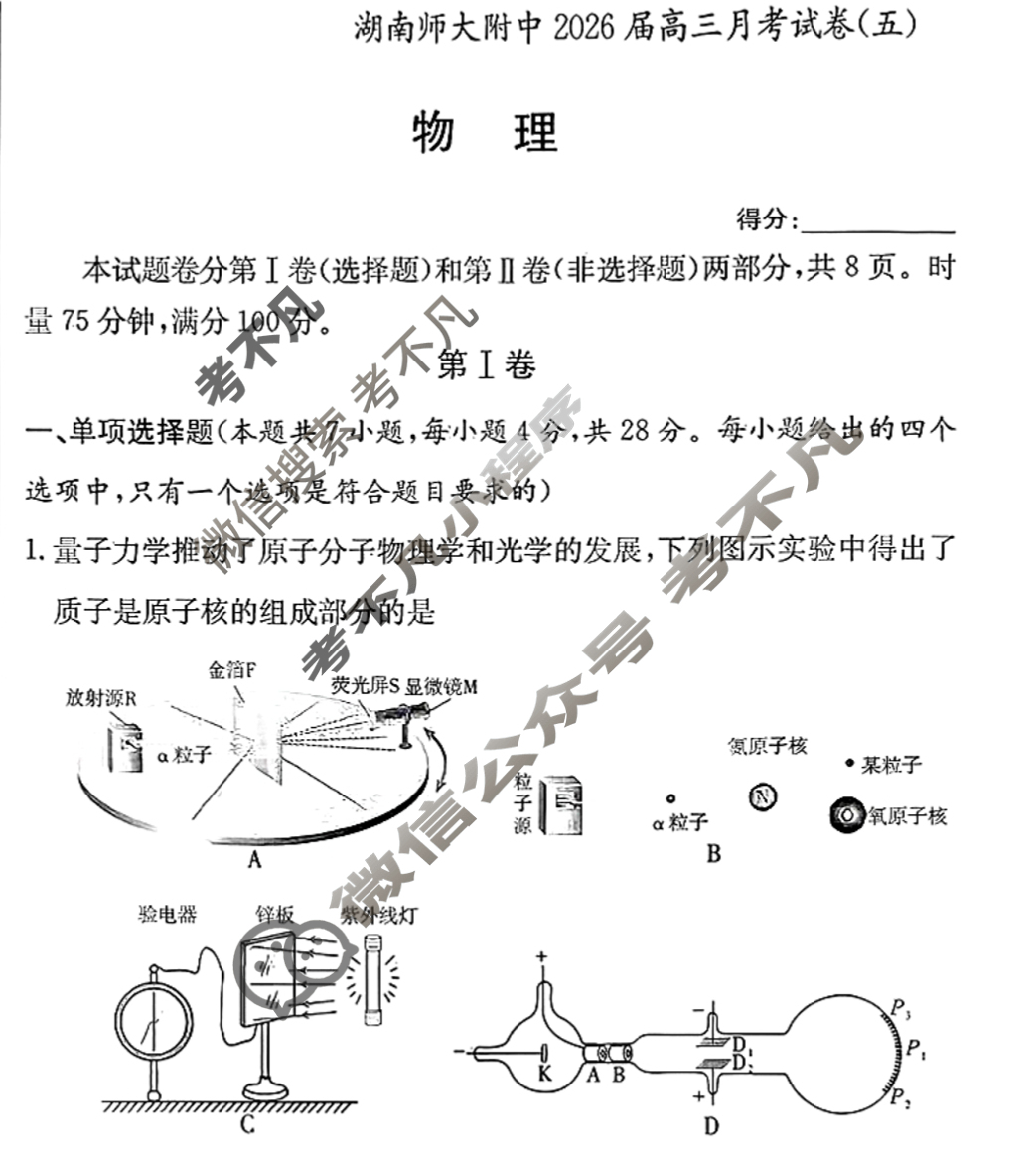 炎德英才大联考(附中版)湖南师大附中2026届高三月考试卷(五)5物理试题