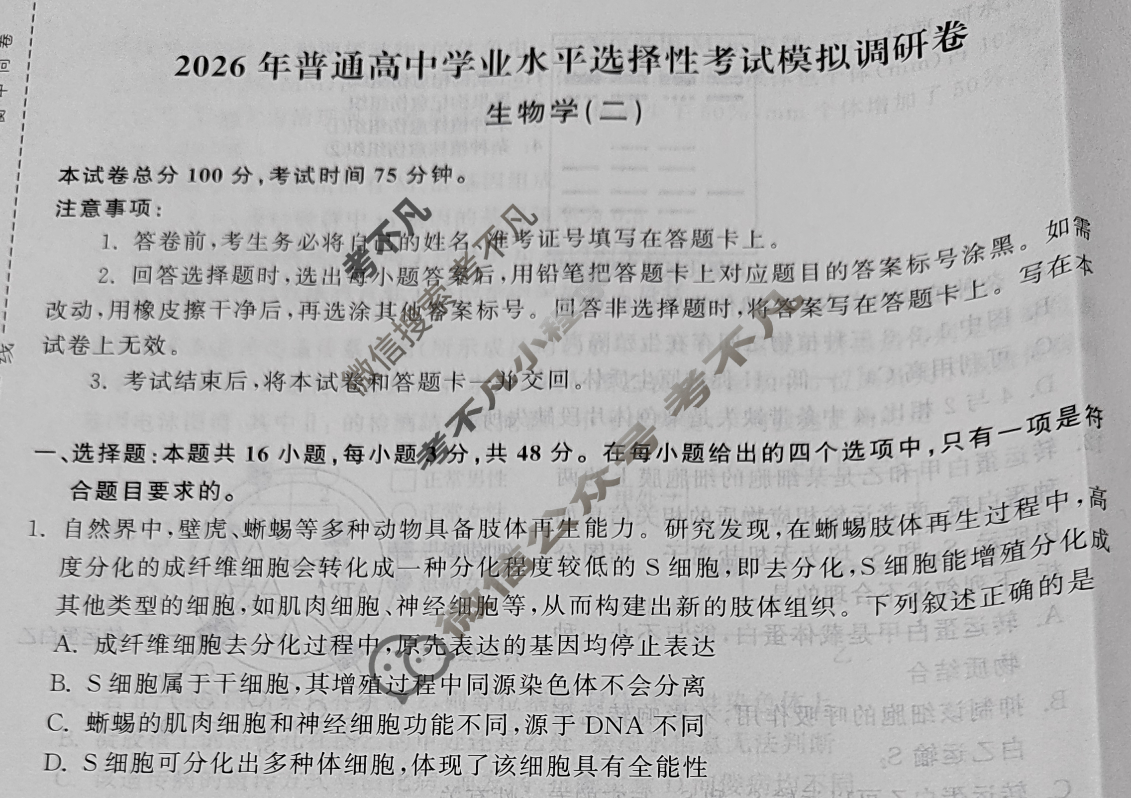 [天舟益考衡中同卷]2026年普通高中学业水平选择性考试模拟调研卷生物学JY(二)2试题