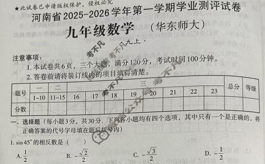 河南省2025-2026学年初三第一学期学业测评试卷数学(华东师大版)试题