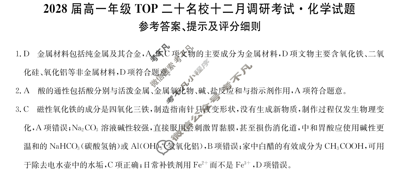 河南省2028届高一年级上学期TOP二十名校十二月调研考试(26-X-335A)化学答案