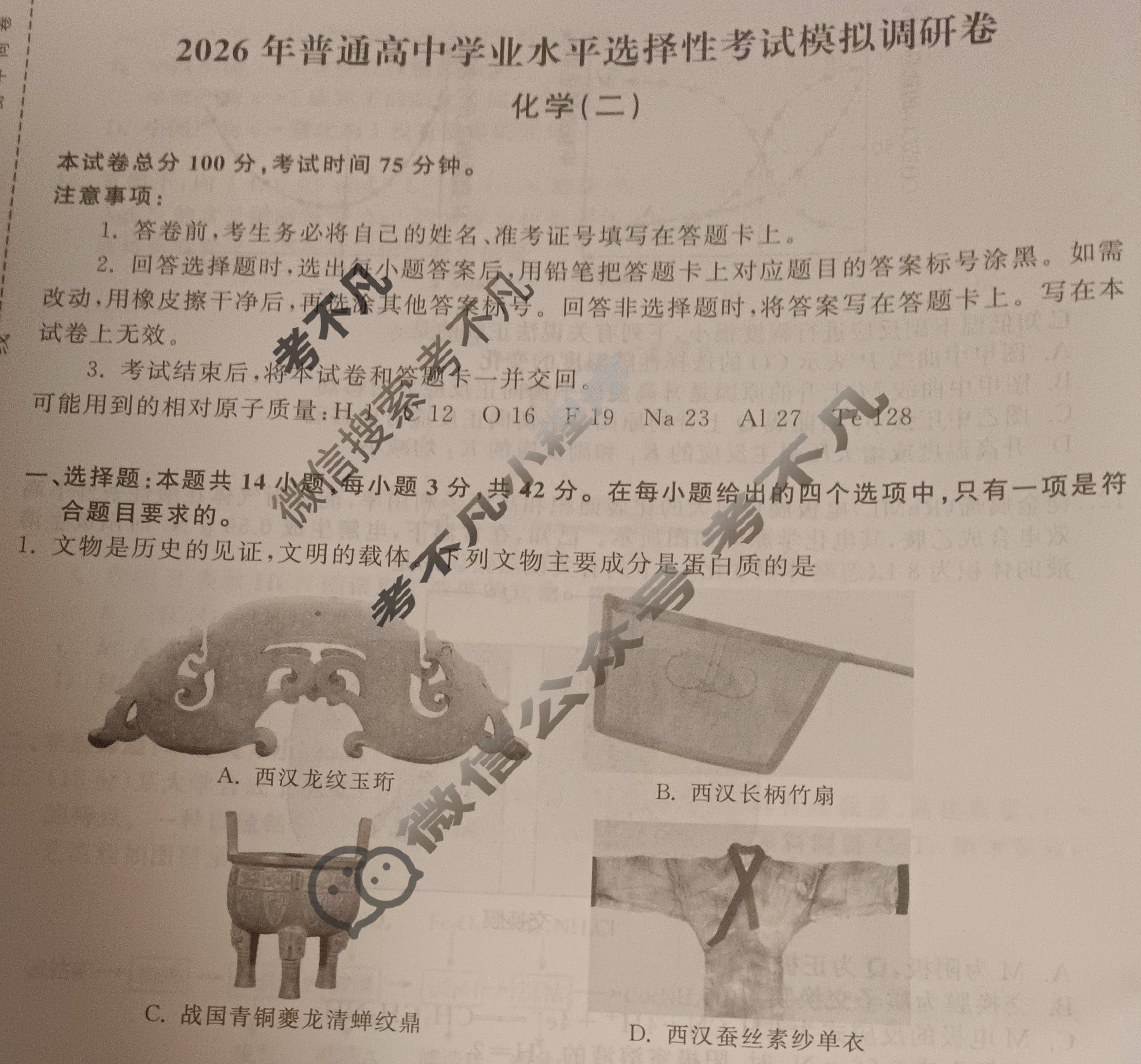 [天舟益考衡中同卷]2026年普通高中学业水平选择性考试模拟调研卷化学JY(二)2试题