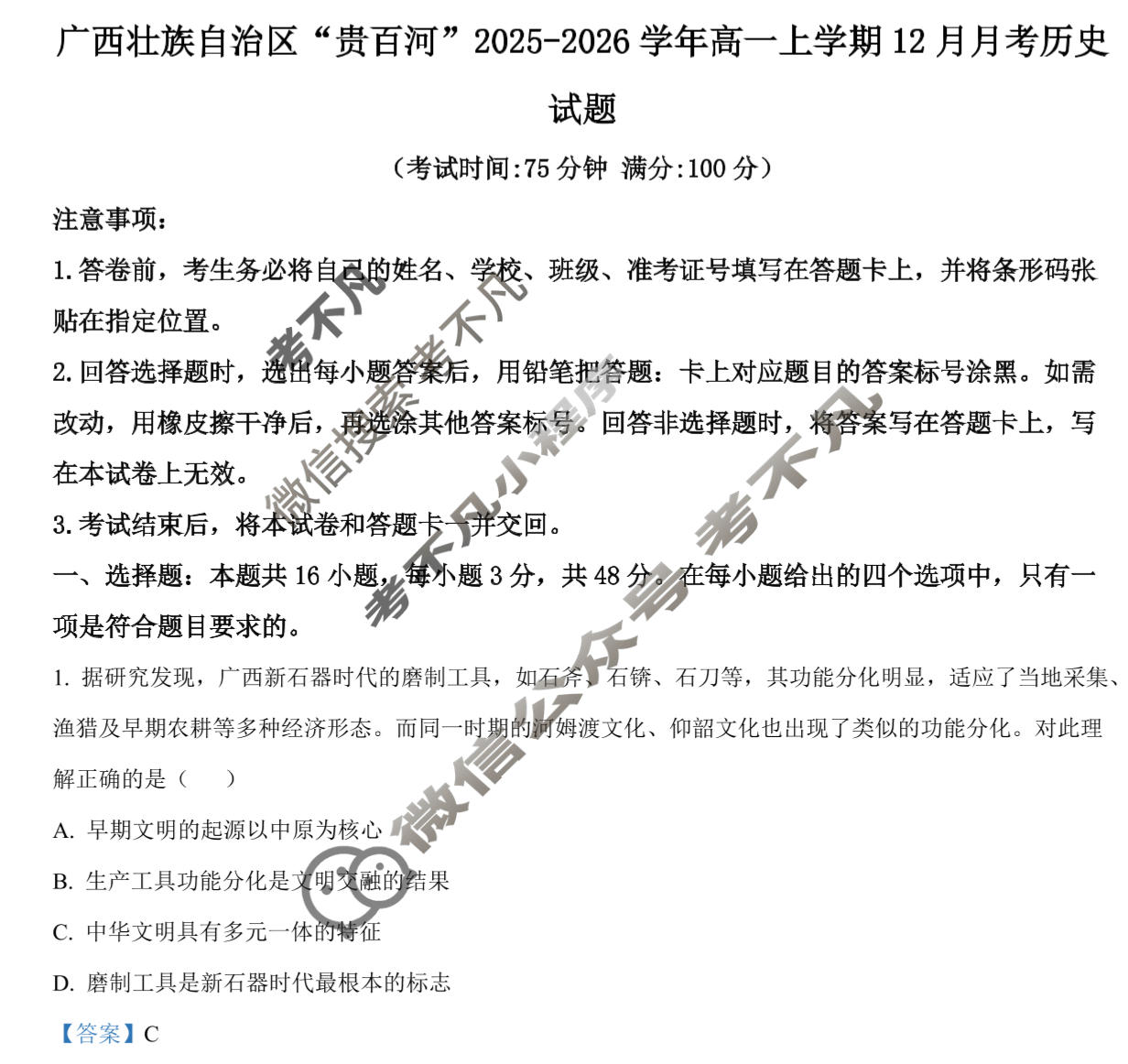 2025级"贵百河"12月高一年级新高考月考测试历史答案