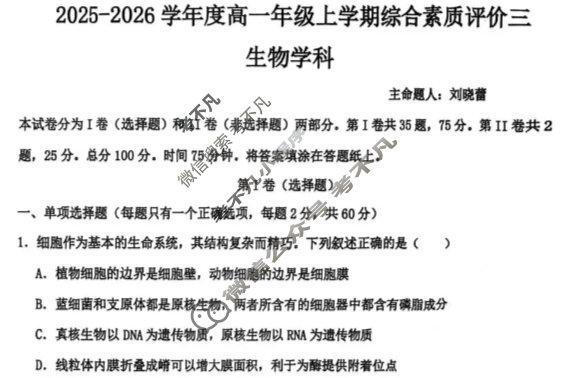 河北省2025-2026学年高一年级第一学期综合素质评价三生物试题