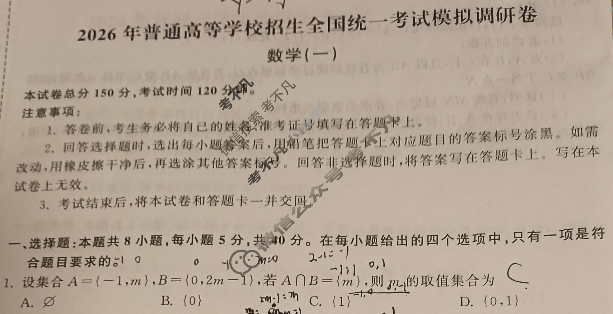 [天舟益考衡中同卷]2026年普通高等学校招生全国统一考试模拟调研卷数学(一)1试题
