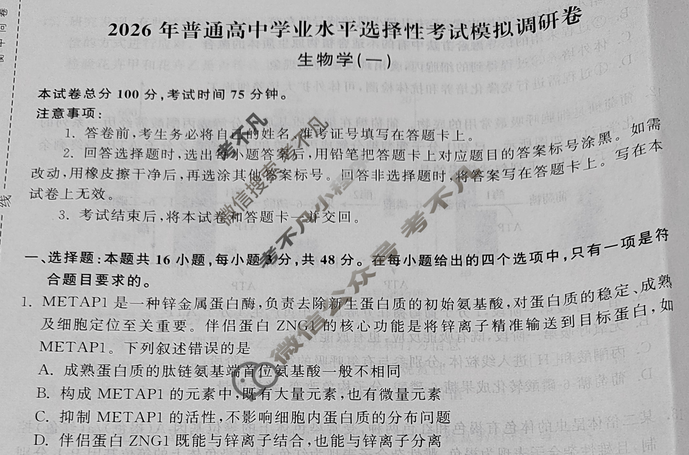 [天舟益考衡中同卷]2026年普通高中学业水平选择性考试模拟调研卷生物学JY(一)1试题