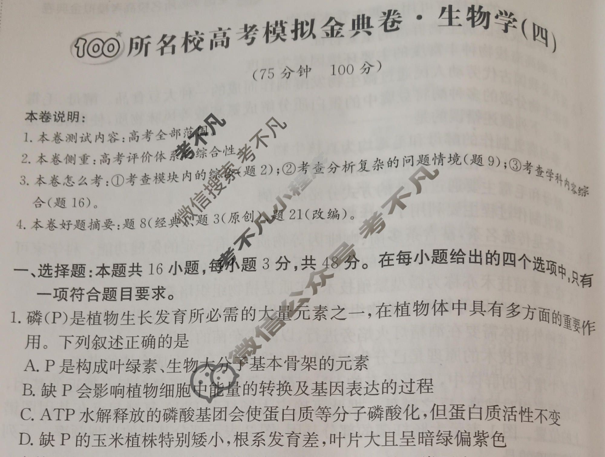 2026年全国100所名校高考模拟金典卷·生物学[●新高考·JD·生物学-GS](四)4试题