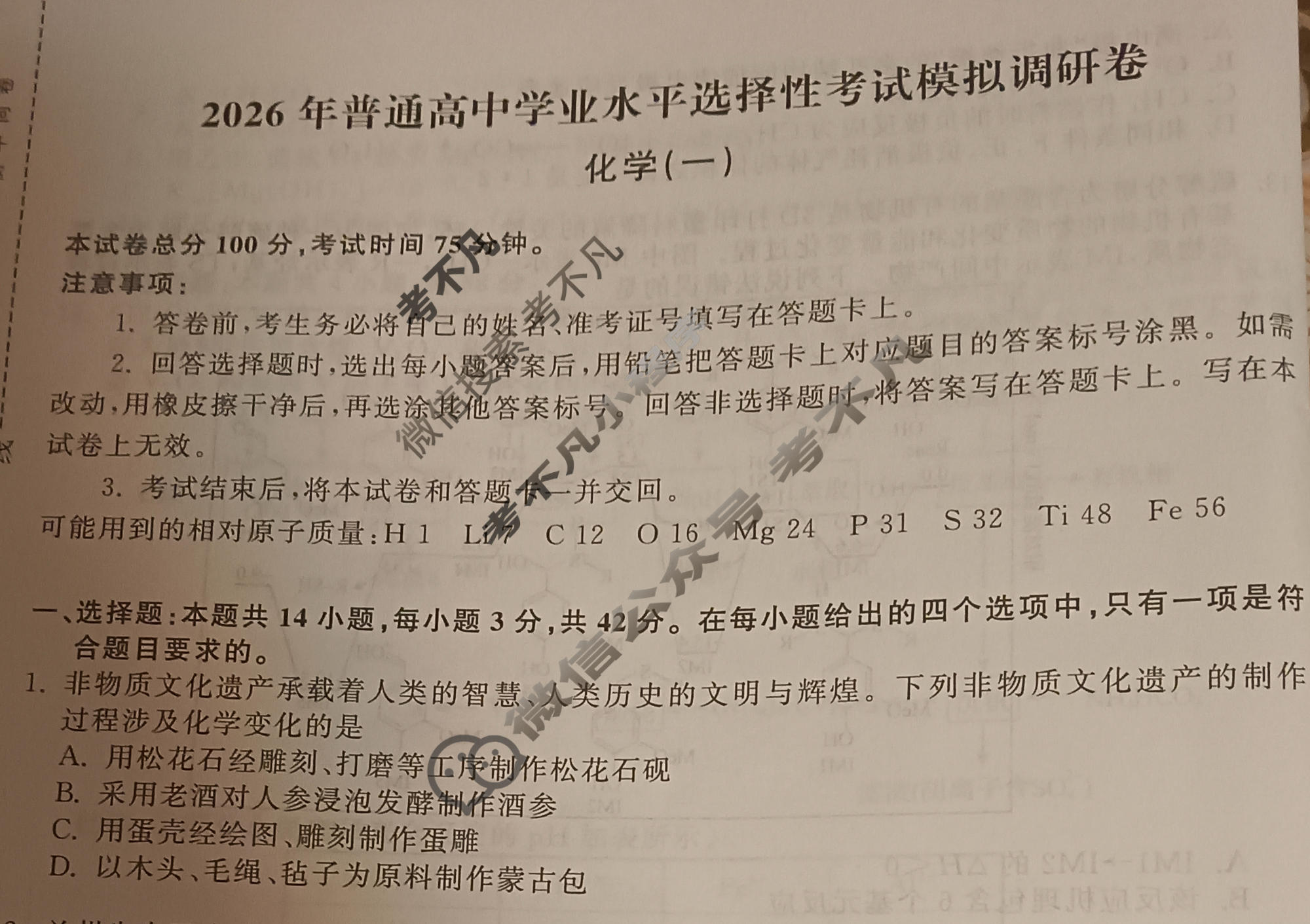 [天舟益考衡中同卷]2026年普通高中学业水平选择性考试模拟调研卷化学JY(一)1试题