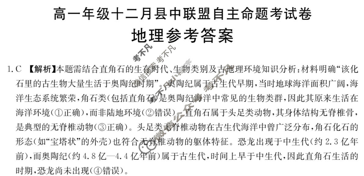 贵州省金太阳2025-2026学年高一年级十二月县中联盟自主命题考试卷(26-203A)地理答案