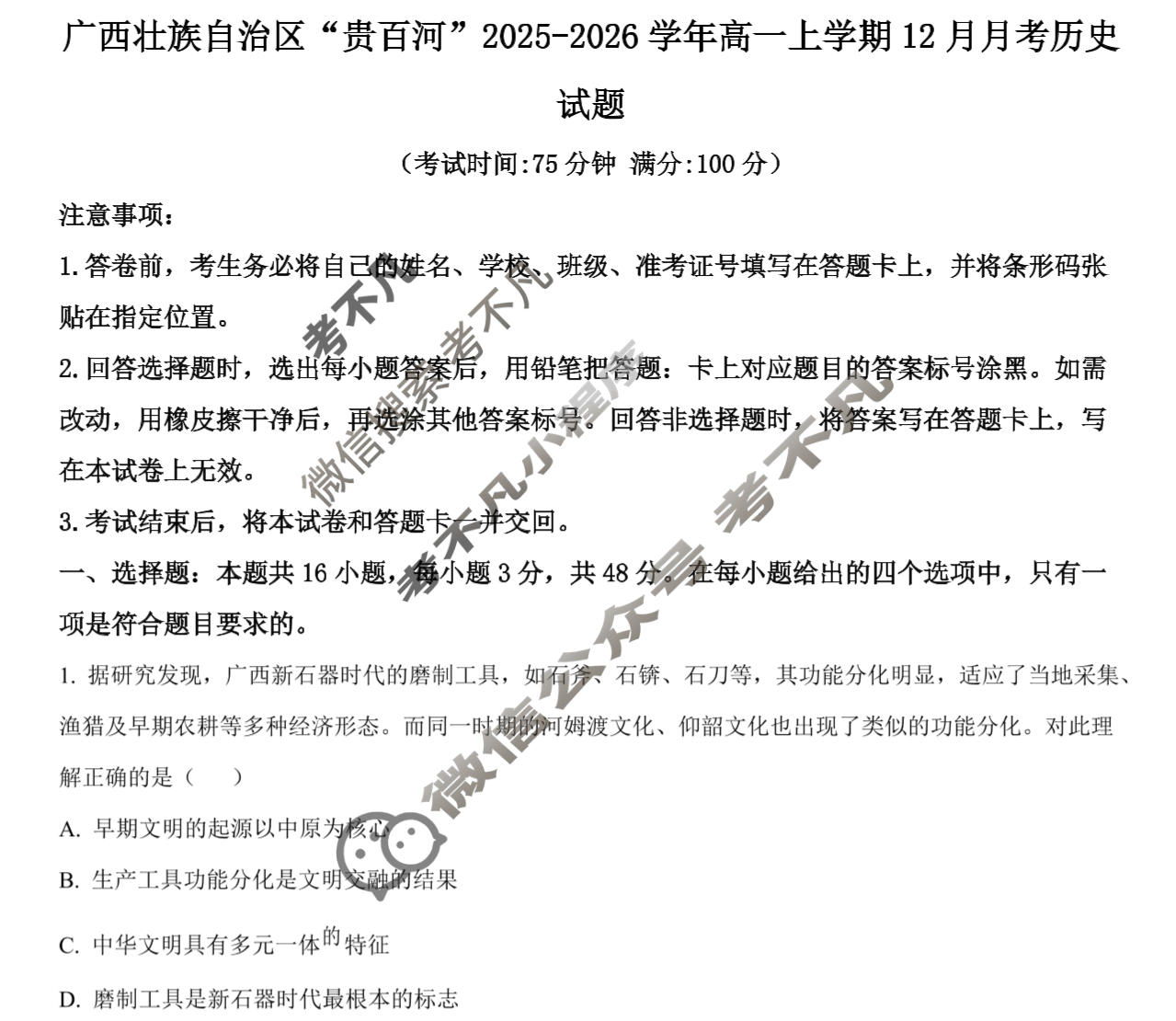 2025级"贵百河"12月高一年级新高考月考测试历史试题