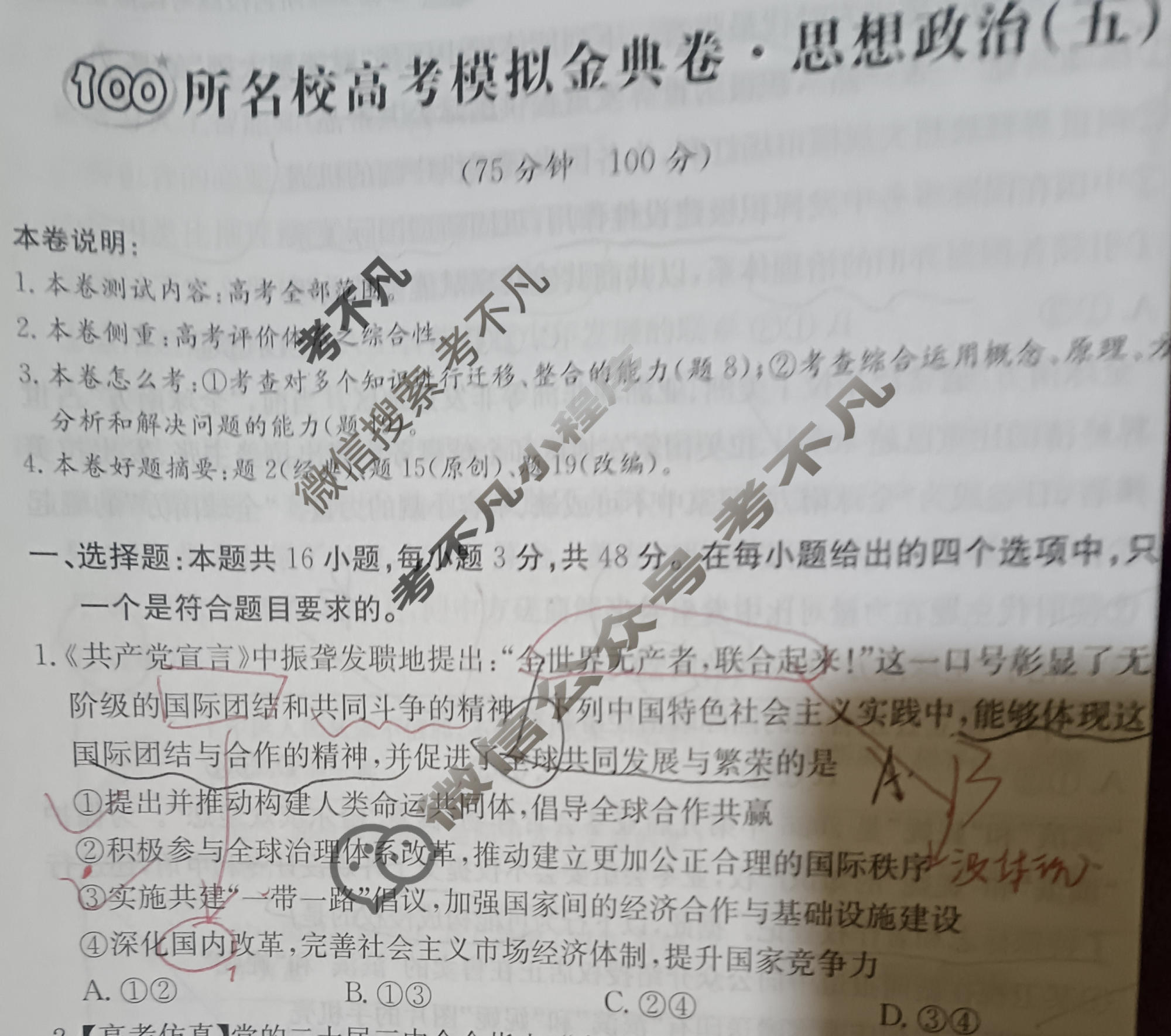 2026年全国100所名校高考模拟金典卷·思想政治[●新高考·JD·思想政治-YN](五)5试题