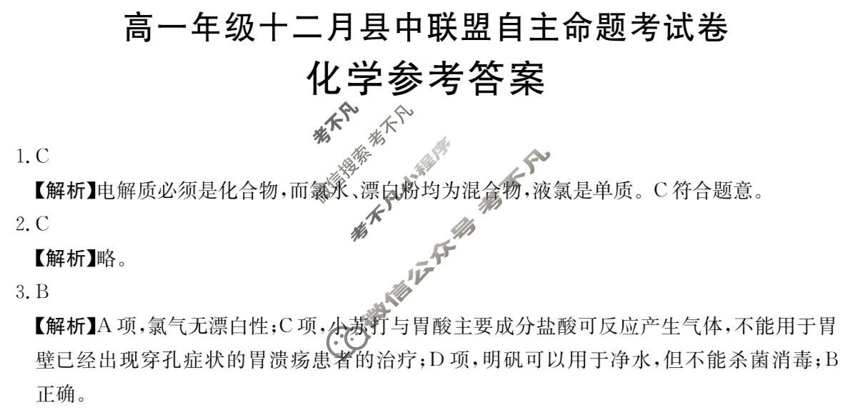 贵州省金太阳2025-2026学年高一年级十二月县中联盟自主命题考试卷(26-203A)化学答案